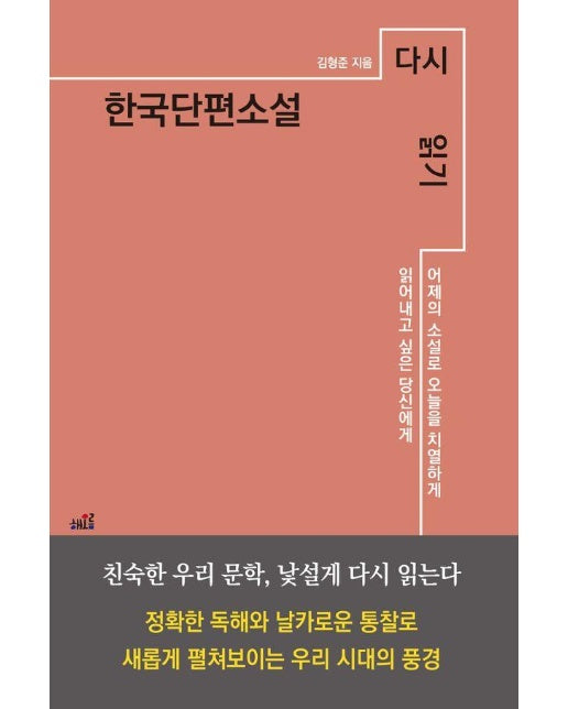 한국단편소설 다시 읽기 : 어제의 소설로 오늘을 치열하게 읽어내고 싶은 당신에게