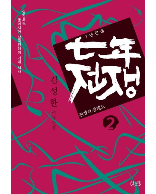 7년 전쟁 2: 전쟁의 설계도 (김성한 역사소설)