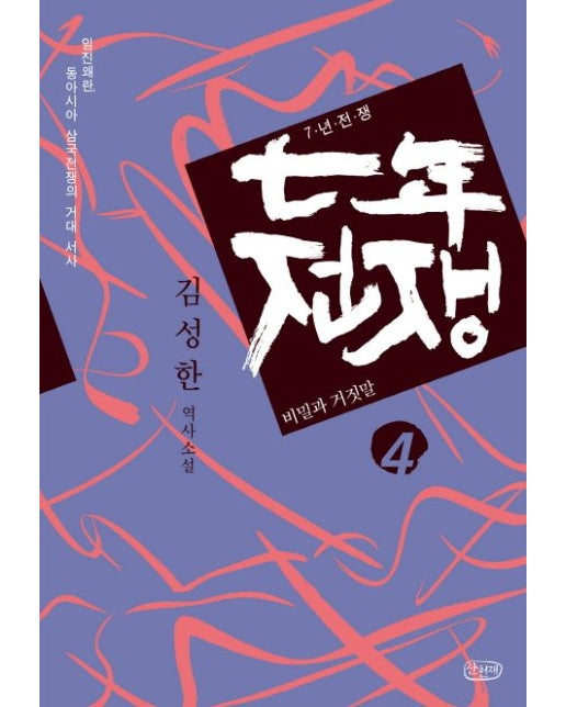 7년 전쟁 4: 비밀과 거짓말 (김성한 역사소설)