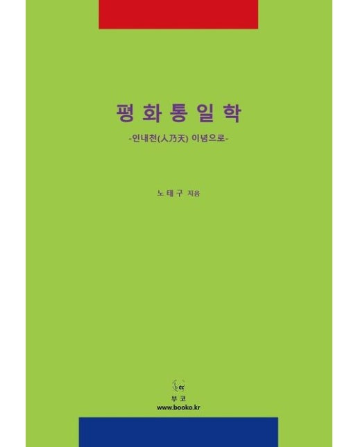 평화통일학 (인내천 이념으로)