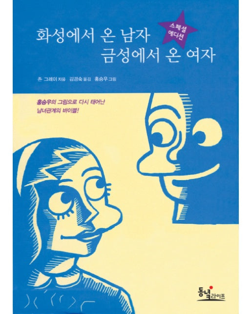 화성에서 온 남자 금성에서 온 여자 (스페셜 에디션)