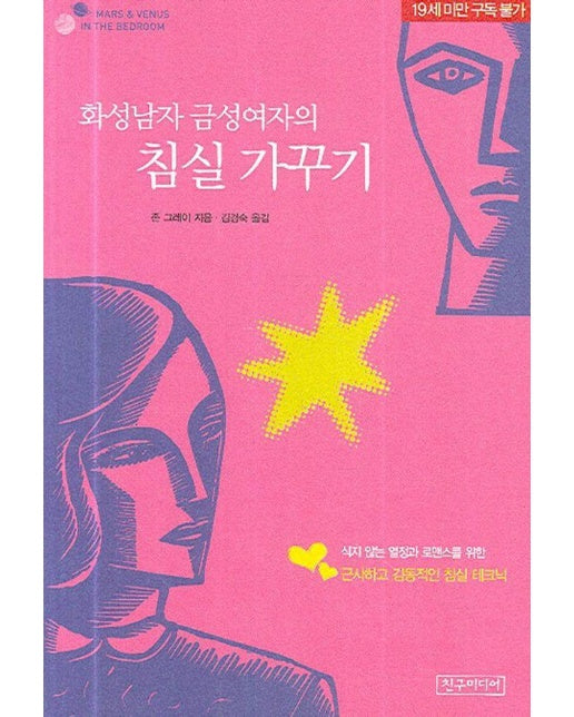 화성남자 금성여자의 침실가꾸기