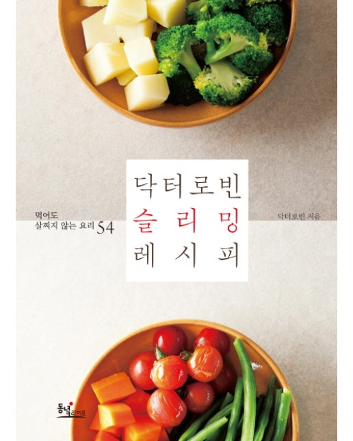 닥터로빈 슬리밍 레시피 먹어도 살찌지 않는 요리 54