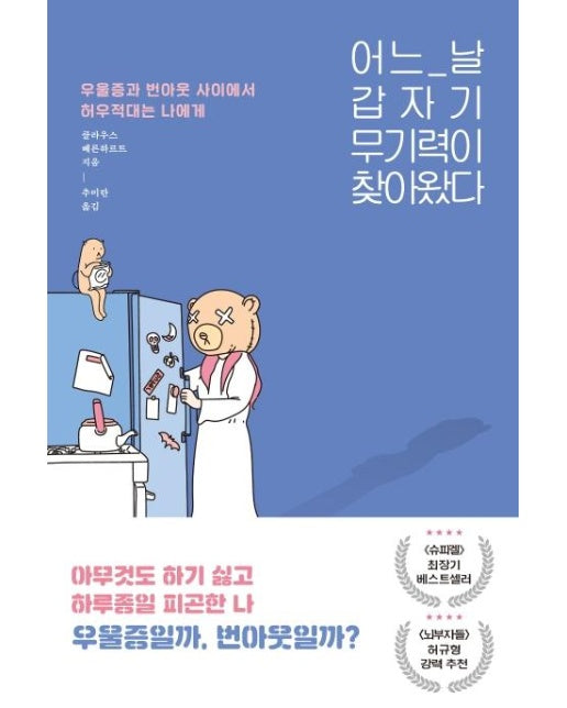 어느 날 갑자기 무기력이 찾아왔다 : 우울증과 번아웃 사이에서 허우적대는 당신에게