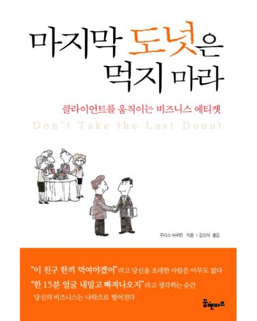 마지막 도넛은 먹지마라 (클라이언트를 움직이는 비즈니스 에티켓 | 양장본 Hardcover)