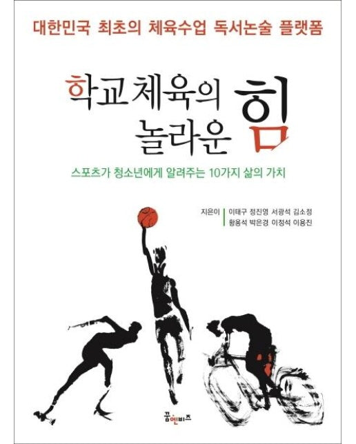 학교 체육의 놀라운 힘 : 스포츠가 청소년에게 알려주는 10가지 삶의 가치