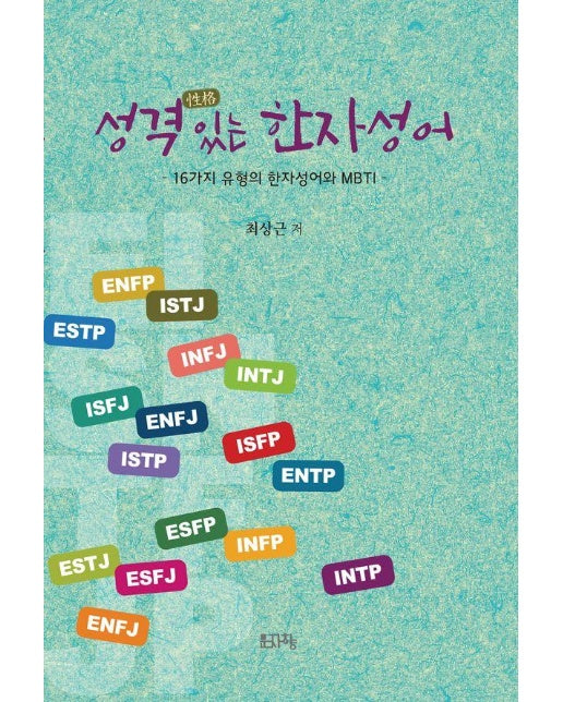 성격 있는 한자성어 : 16가지 유형의 한자성어와 MBTI