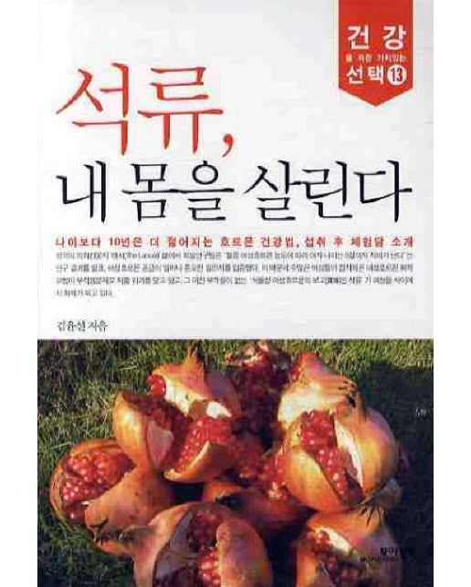 석류 내 몸을 살린다