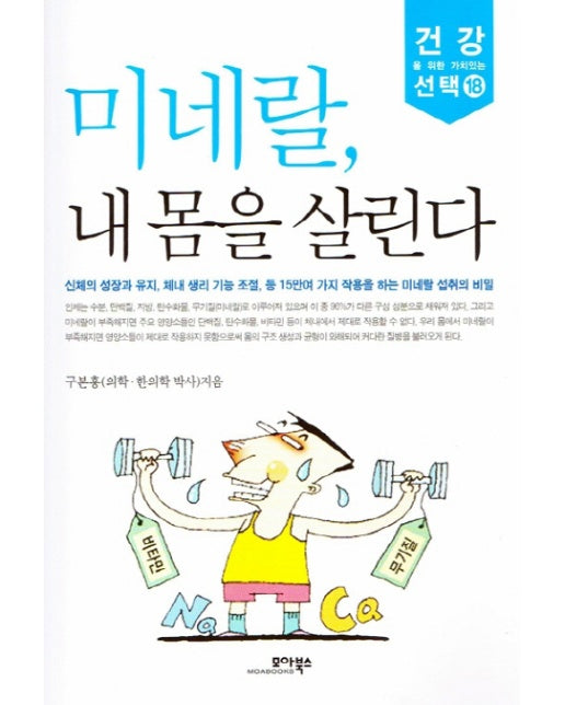 미네랄 내 몸을 살린다