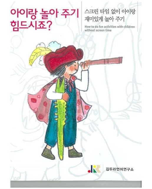 아이와 놀아주기 힘드시죠? : 스크린 타임 없이 아이랑 재미있게 놀아 주기 