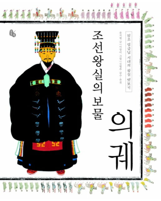 조선왕실의 보물 의궤 : 정조 임금님 시대의 왕실 엿보기 (양장)