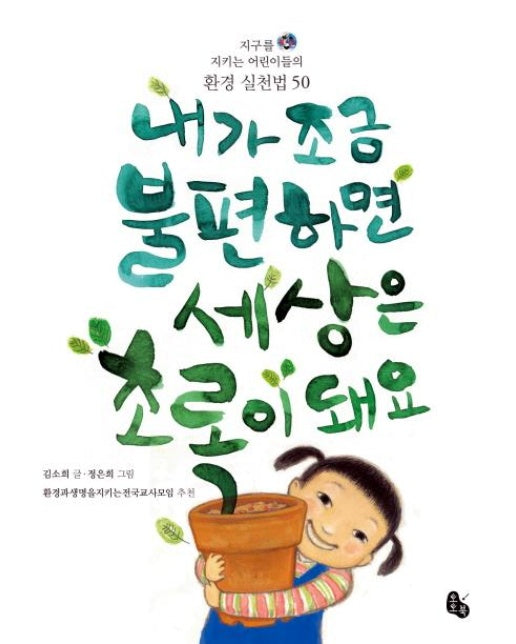 내가 조금 불편하면 세상은 초록이 돼요 : 지구를 지키는 어린이들의 환경 실천법 50