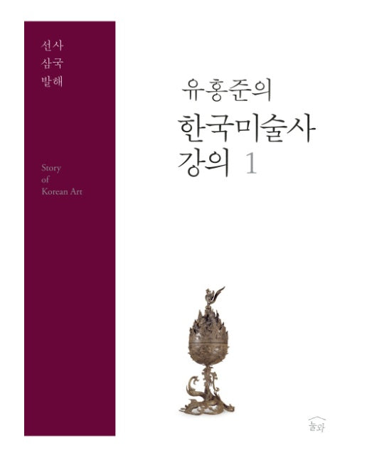 한국미술사 강의. 1: 선사 삼국 발해