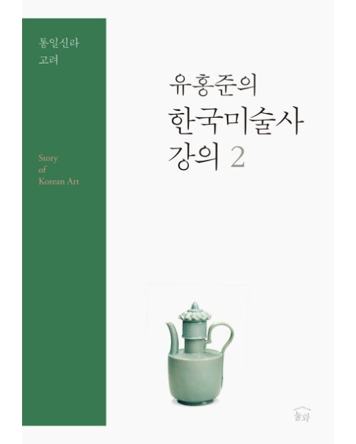 유홍준의 한국미술사 강의. 2: 통일신라 고려