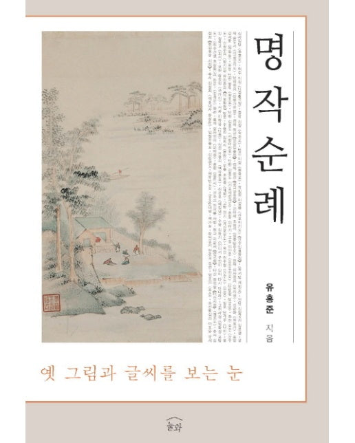 명작순례 옛 그림과 글씨를 보는 눈