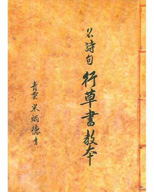 명시구 행초서 교본