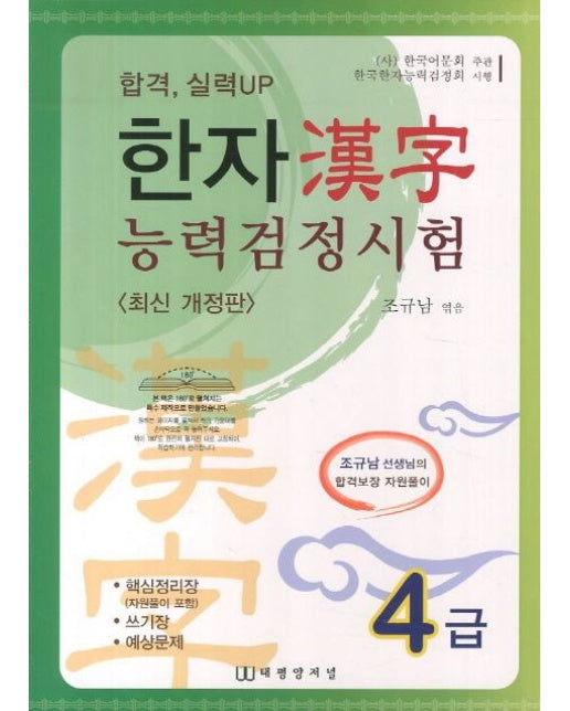 한자 능력검정시험 4급 (개정판)