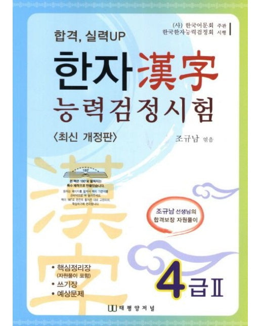 한자능력검정시험 4급 2 (개정판)