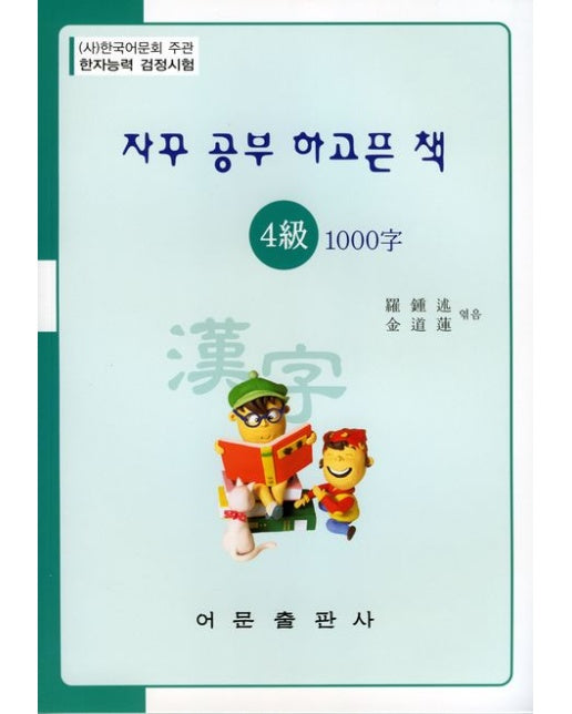한자능력검정시험 4급 1000자