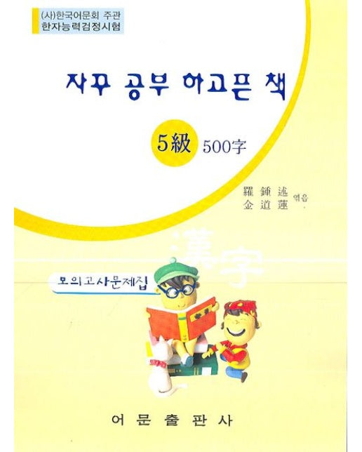 한자능력검정시험 5급 500자 모의고사문제집(8절)