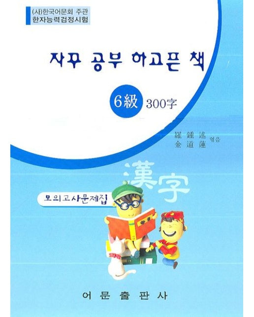한자능력검정시험 6급 300자 모의고사문제집(8절)