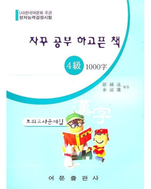 한자능력검정시험 4급 1000자 모의고사문제집(8절)