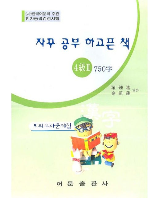 한자능력검정시험 4급 2 750자 모의고사문제집(8절)