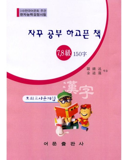 한자능력검정 7,8급 150자 모의고사문제집(8절)
