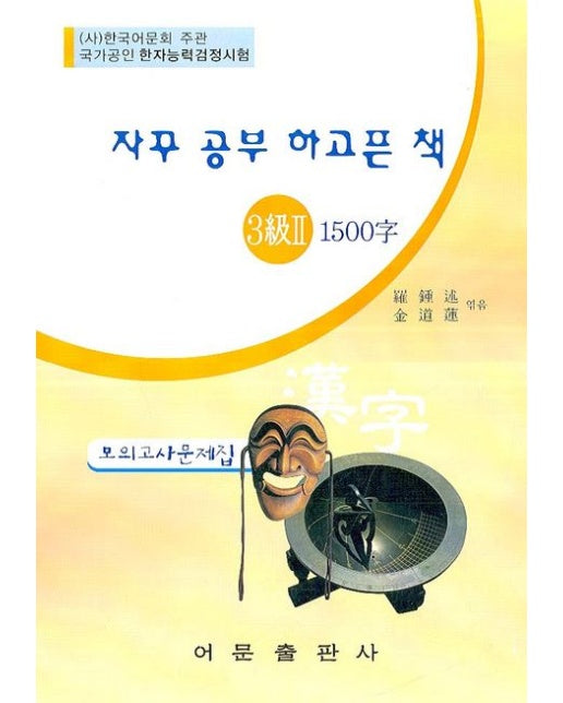 한자능력검정시험 3급 2 1500자 모의고사문제집(8절)