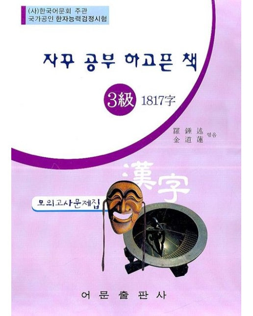 한자능력검정 3급 1817자 모의고사문제집(8절)