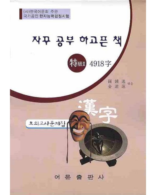 한자능력검정 특급2 4918자 모의고사문제집(8절)