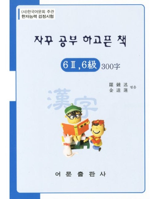 한자능력검정시험 6-2급 6급 300자