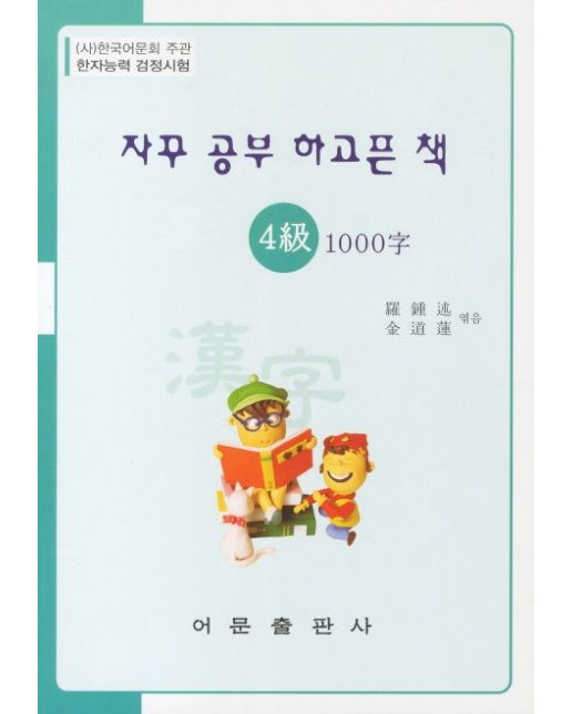 한자능력검정시험 4급 1000자: 자꾸 공부 하고픈 책