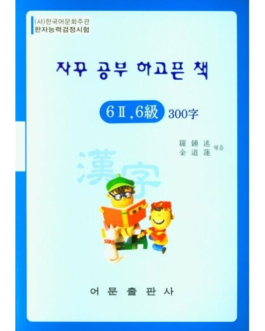 한자능력검정시험 6-2급 6급 300자 (한국능력검정시험)
