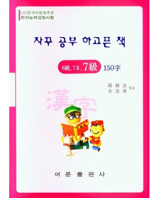 한자능력검정시험 8급 7 2 7급 150자