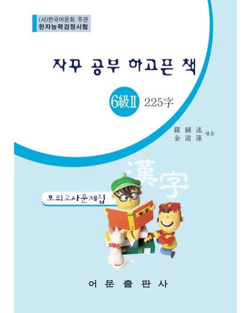 한자능력검정시험 6급 2 225자 모의고사문제집(자꾸 공부 하고픈 책)