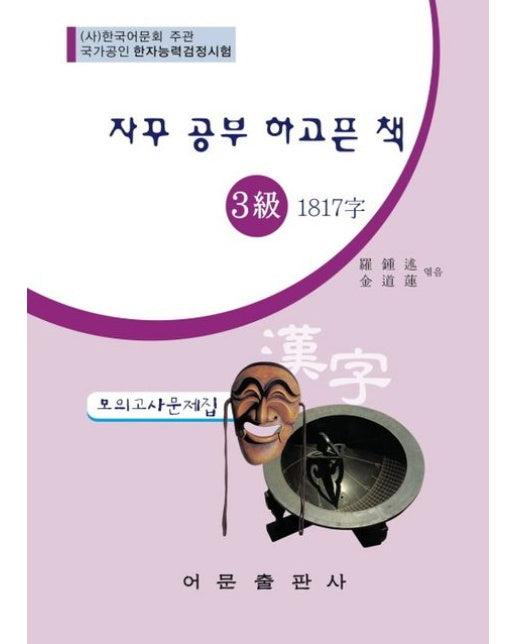 한자능력검정시험 3급 1817자 모의고사문제집(자꾸 공부 하고픈 책)