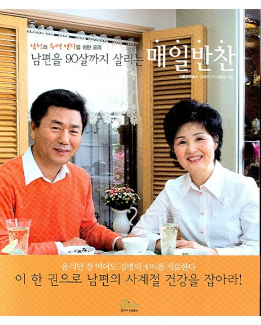 남편을 90살까지 살리는 매일반찬