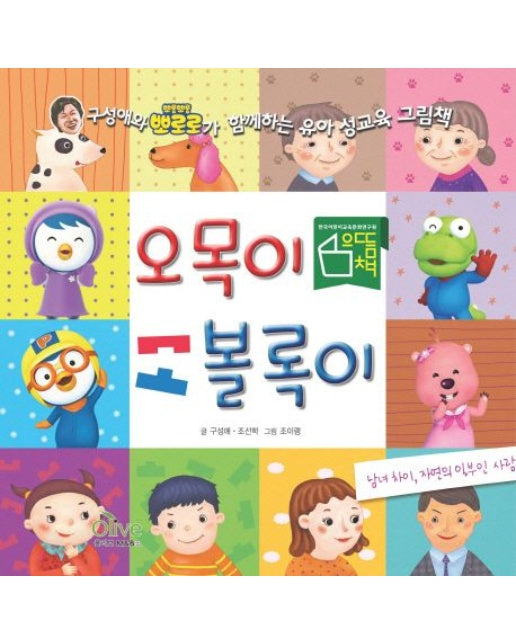 오목이 볼록이: 남녀 차이 자연의 일부인 사람 (구성애와 뽀로로가 함께하는 유아 성교육 그림책 | 양장본 Hardcover)