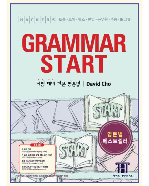 해커스 그래머 스타트(Hackers Grammar Start) 토플 토익 텝스 편입 공무원 수능 IELTS 시험 대비 기초 영문법