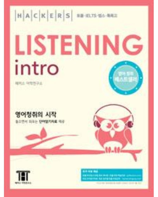 Hackers Listening Intro (해커스 리스닝 인트로) (영어청취 입문서, 단어암기 MP3)