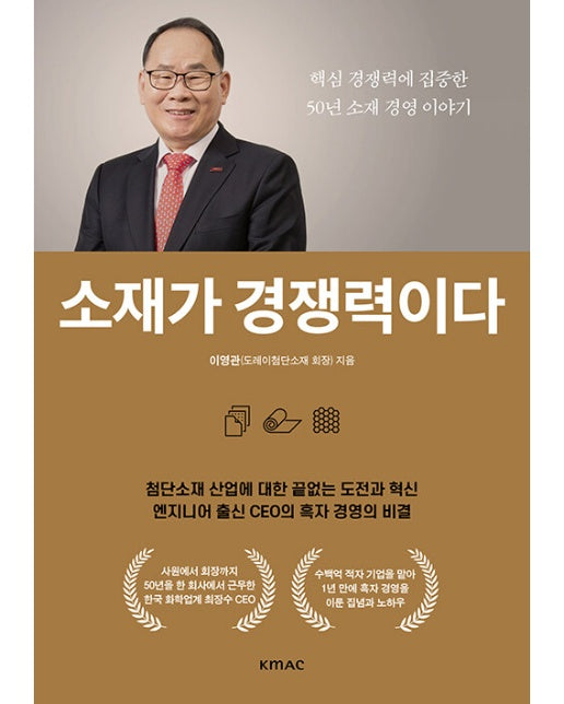 소재가 경쟁력이다 : 핵심경쟁력에 집중한 50년 소재 경영 이야기