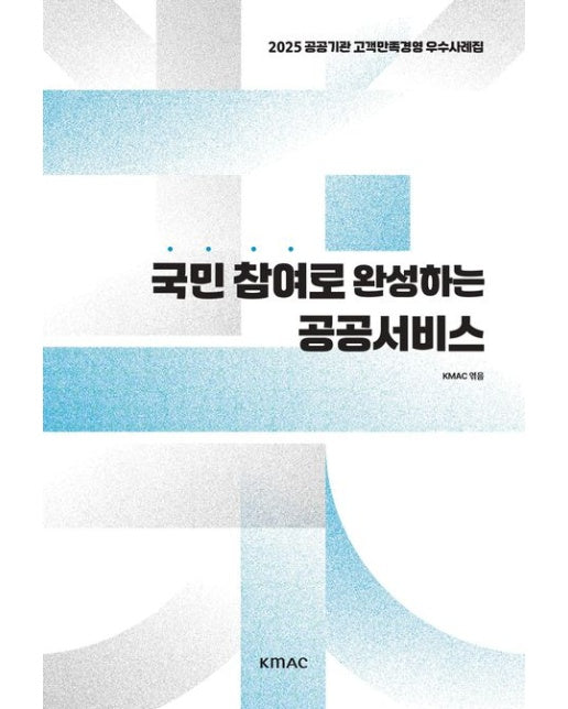 국민 참여로 완성하는 공공서비스 (2025 공공기관 고객만족경영 우수사례집)