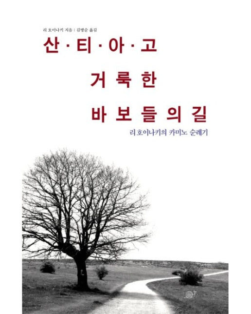 산티아고 거룩한 바보들의 길 리호이나키의 카미노 순례기