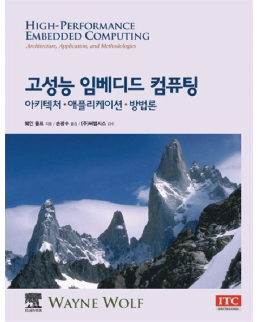 고성능 임베디드 컴퓨팅: 아키텍처 애플리케이션 방법론