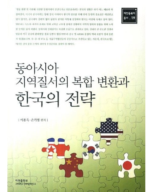 동아시아 지역질서의 복합 변환과 한국의 전략