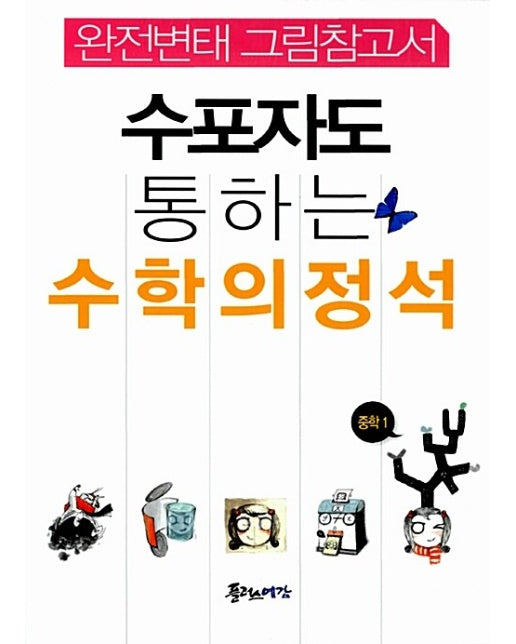 수포자도 통하는 수학의 정석 중학1 : 완전변태 그림참고서