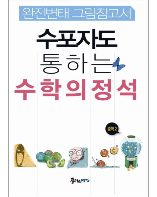 수포자도 통하는 수학의 정석 수학 중2 완전변태 그림참고서