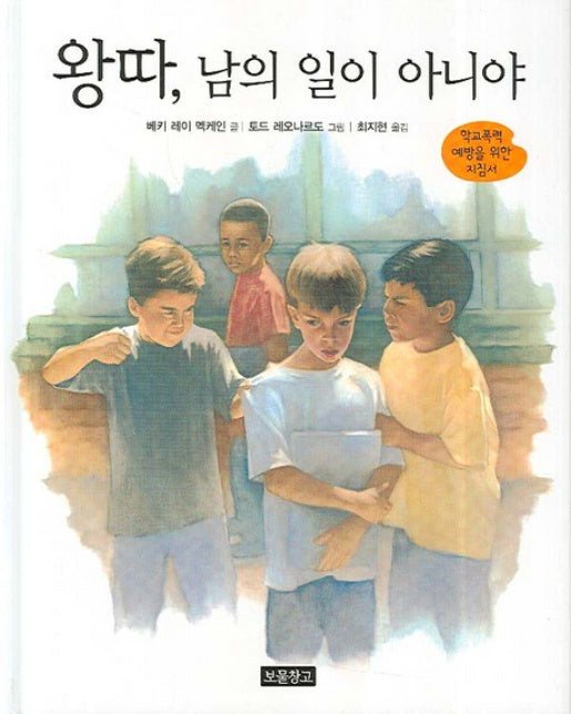 왕따 남의 일이 아니야 학교폭력 예방을 위한 지침서