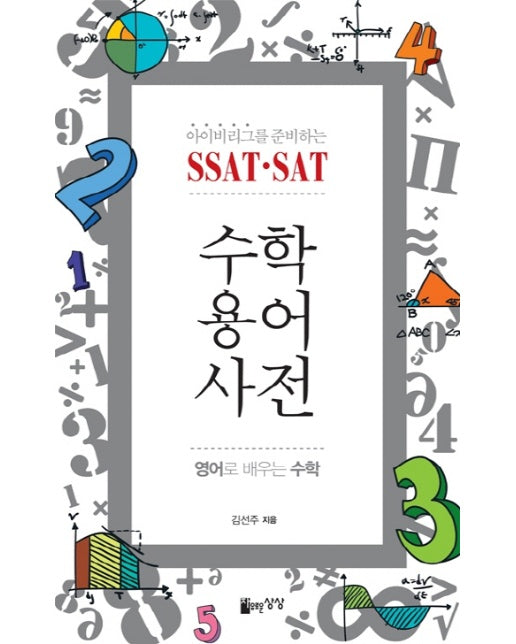 아이비리그를 준비하는 SSAT SAT 수학용어사전 영어로 배우는 수학